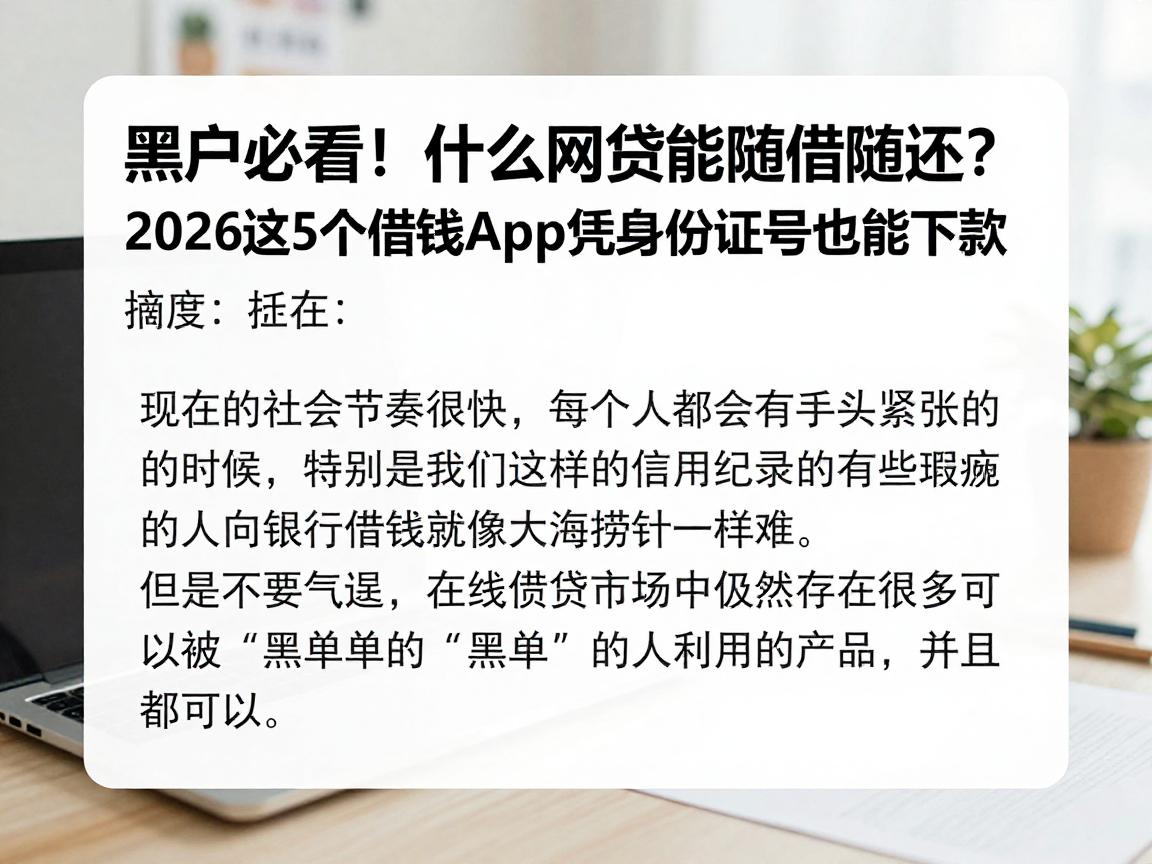 黑户必看!什么网贷能随借随还?2026这5个借钱App凭身份证号也能下款