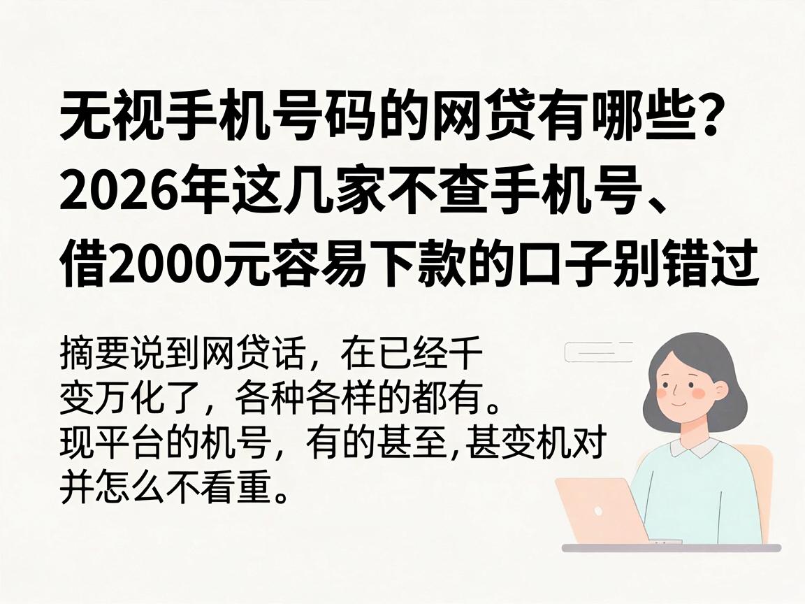 无视手机号码的网贷有哪些？2026年这几家不查手机号、借2000元容易下款的口子别错过