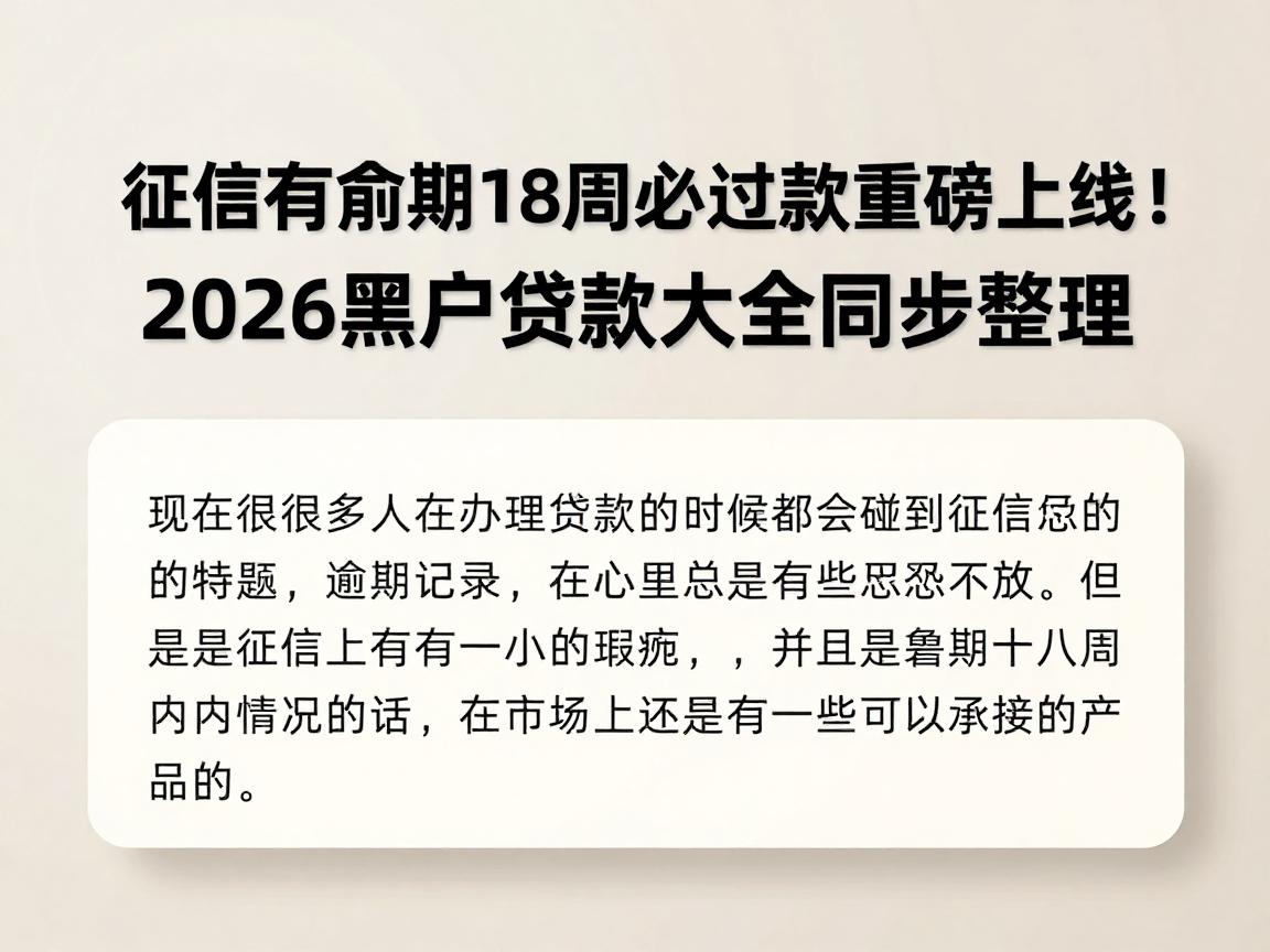 征信有逾期18周必过贷款重磅上线!2026黑户贷款大全同步整理