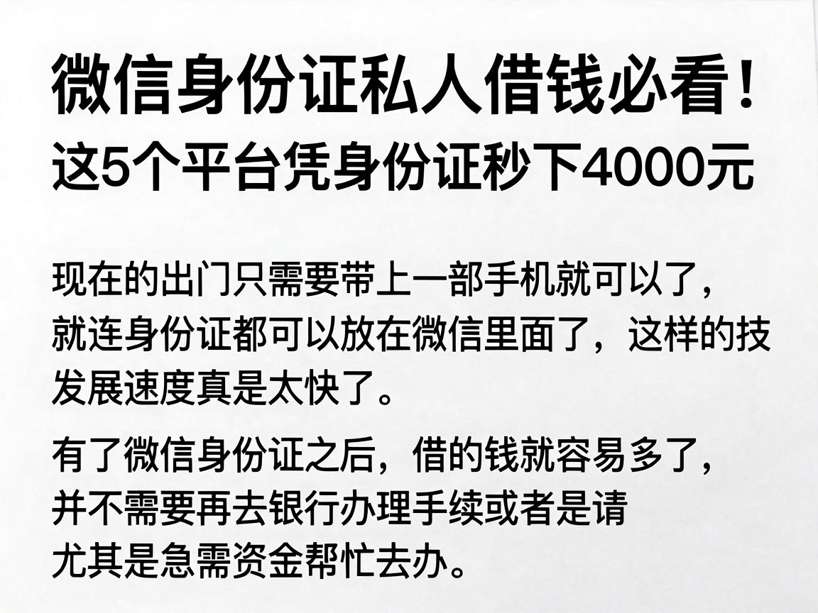 微信身份证私人借钱必看!这5个平台凭身份证秒下4000元