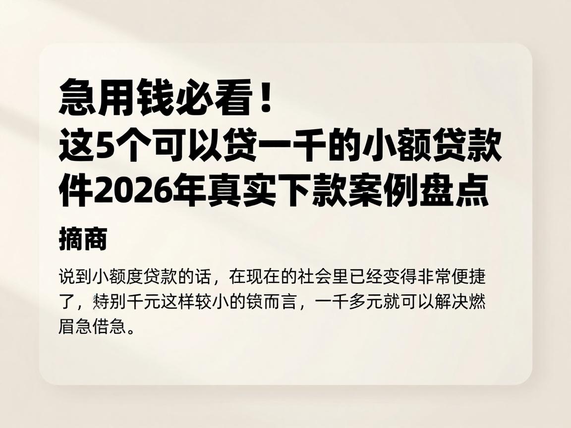 急用钱必看！这5个可以贷一千的小额贷款软件2026年真实下款案例盘点