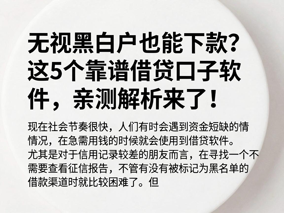 无视黑白户也能下款？这5个靠谱借贷口子软件，亲测解析来了！