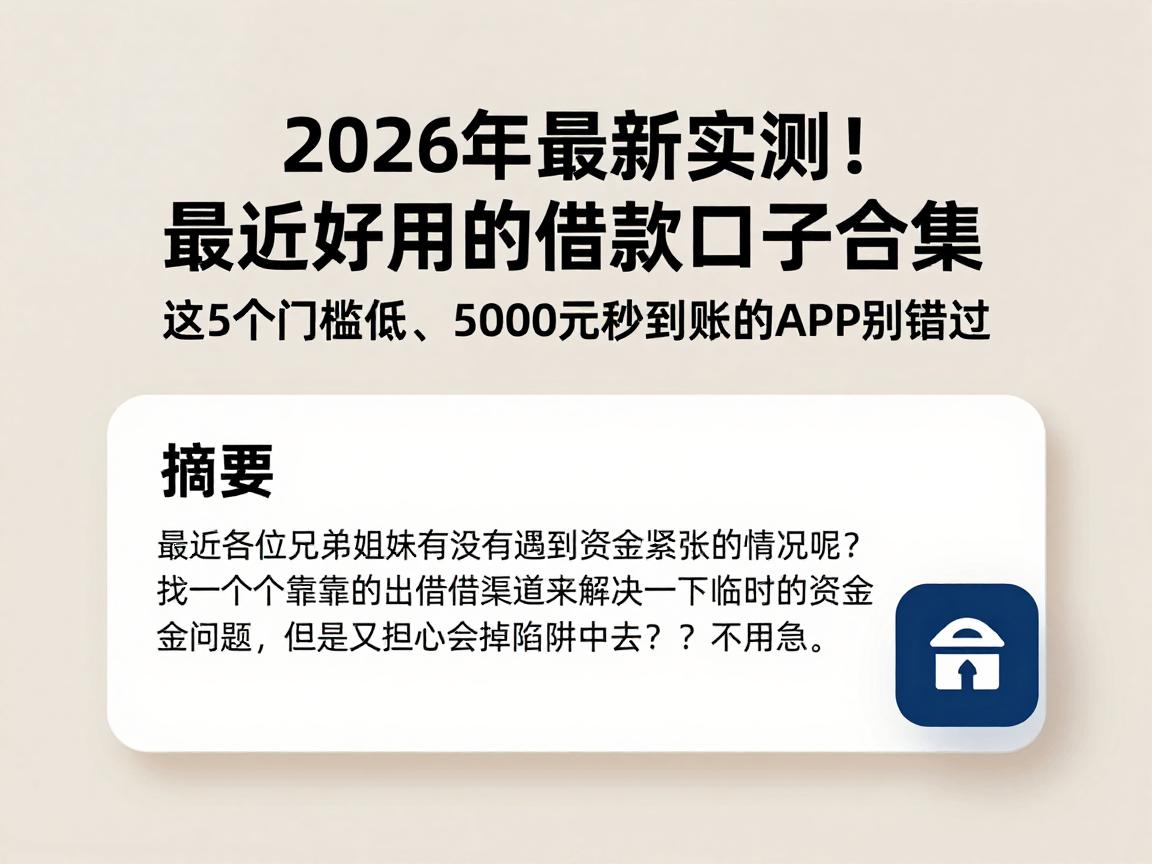 2026年最新实测!最近好用的借款口子合集:这5个门槛低、5000元秒到账的APP别错过