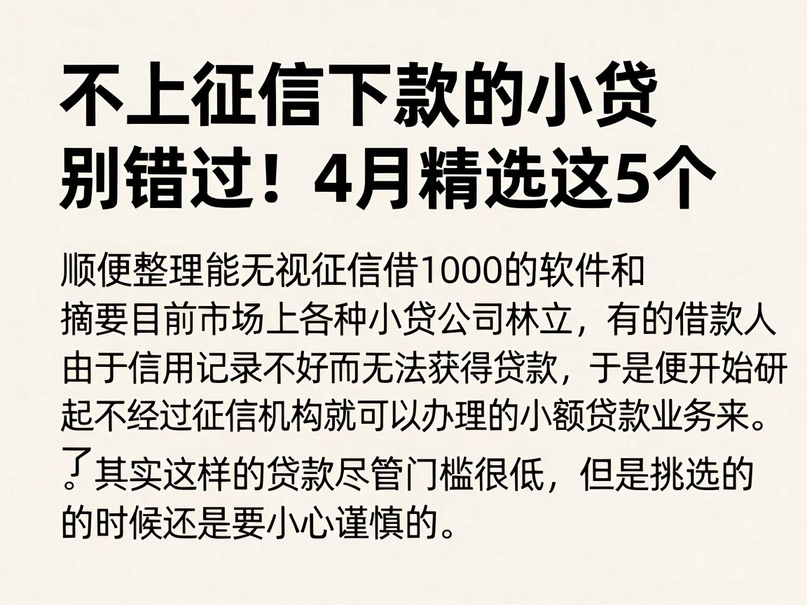 不上征信下款的小贷别错过！4月精选这5个，顺便整理能无视征信借1000的软件