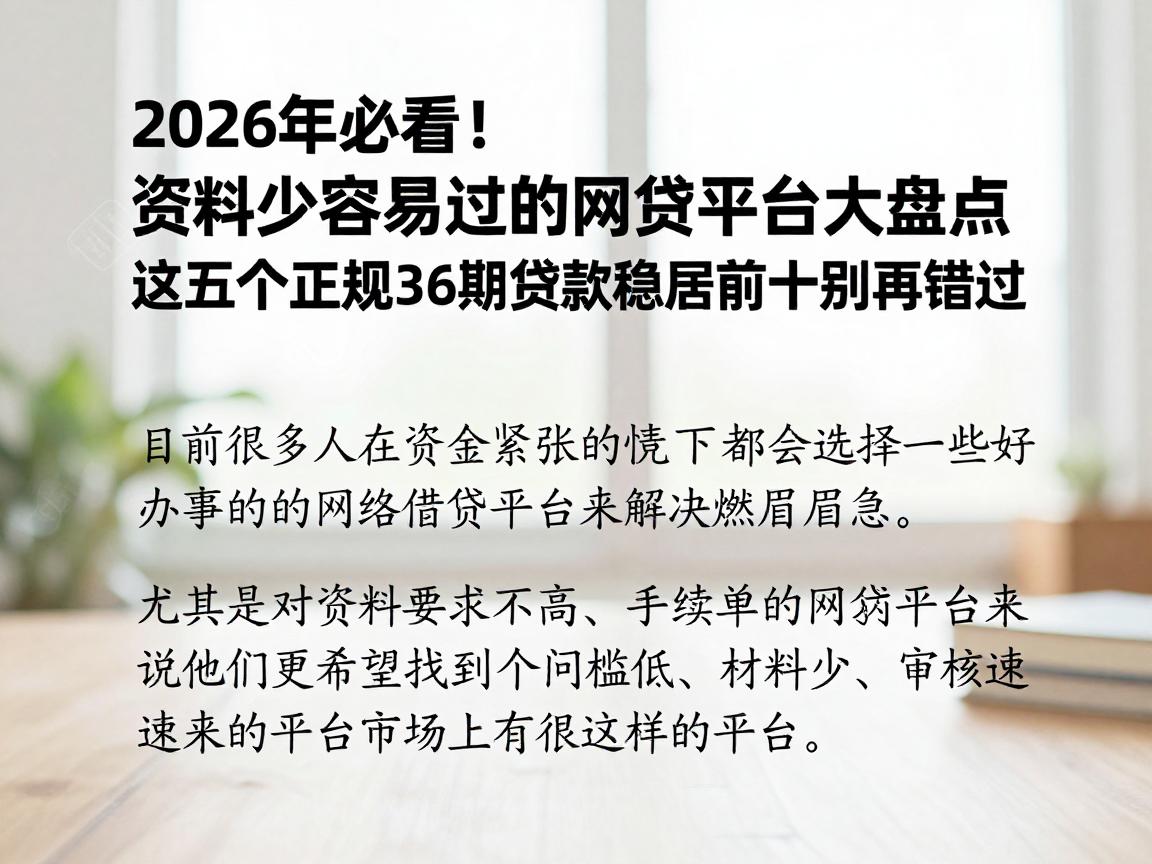 2026年必看!资料少容易过的网贷平台大盘点,这五个正规36期贷款稳居前十别再错过
