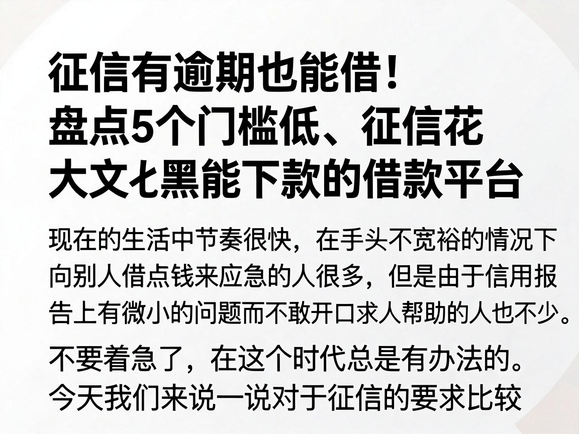 征信有逾期也能借！盘点5个门槛低、征信花大数据黑能下款的借款平台