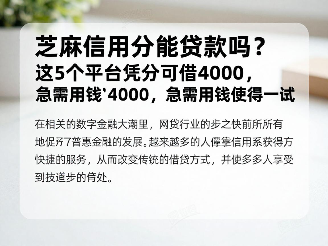 芝麻信用分能贷款吗?这5个平台凭分可借4000,急需用钱值得一试