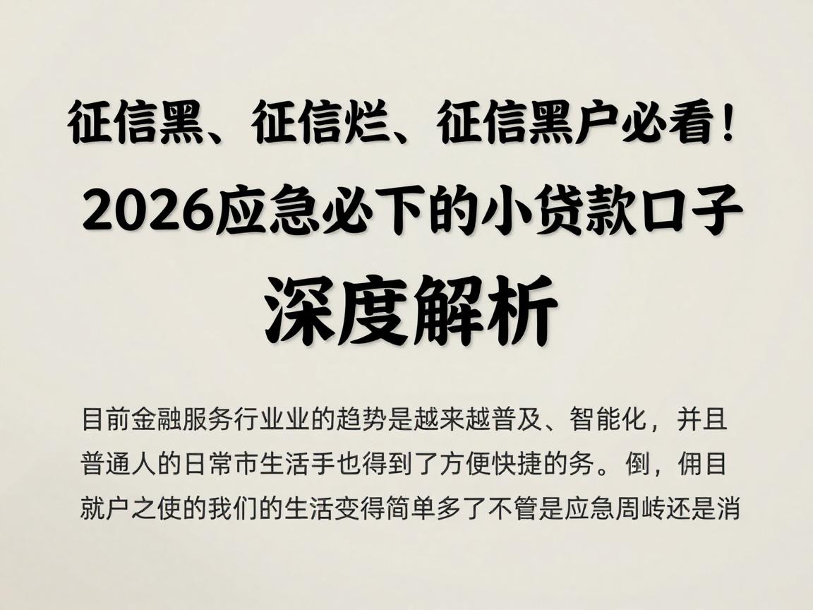 征信黑、征信烂、征信黑户必看!2026应急必下的小额贷款口子深度解析