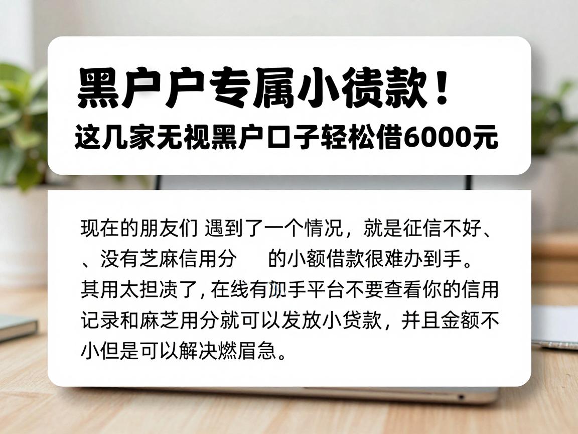 黑户专属小额贷款!无需芝麻认证,这几家无视黑户口子轻松借6000元