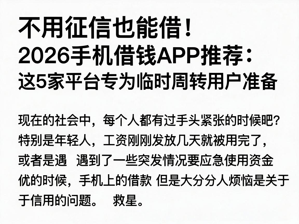 不用征信也能借！2026手机借钱APP推荐：这5家平台专为临时周转用户准备