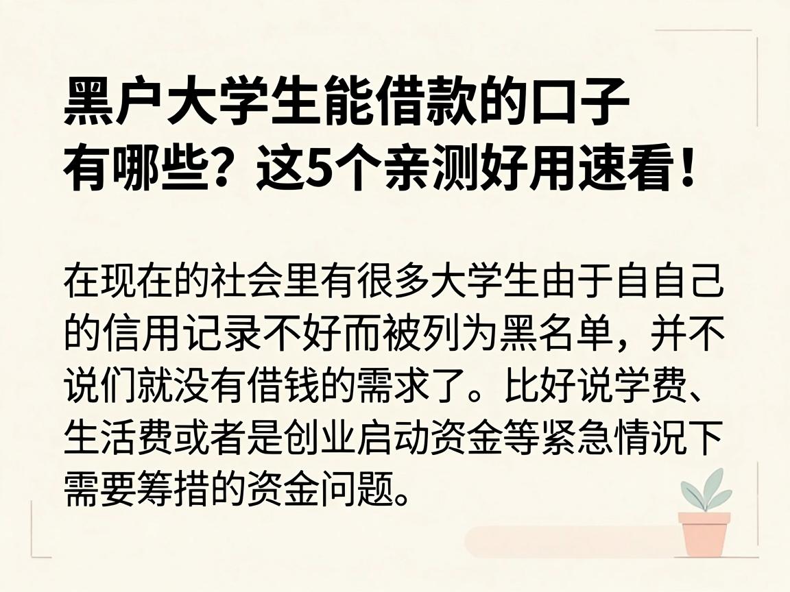 黑户大学生能借款的口子有哪些?这5个亲测好用速看!