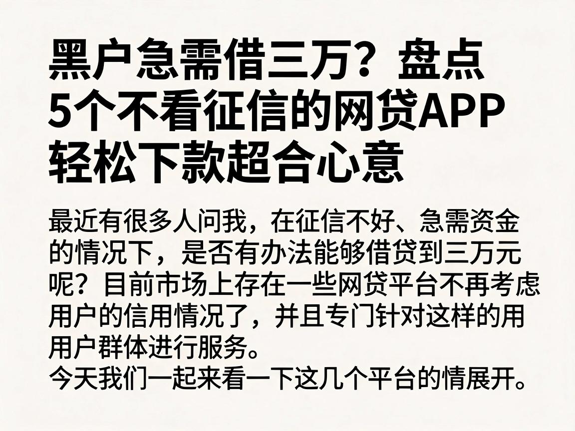 黑户急需借三万?盘点5个不看征信的网贷APP,轻松下款超合心意