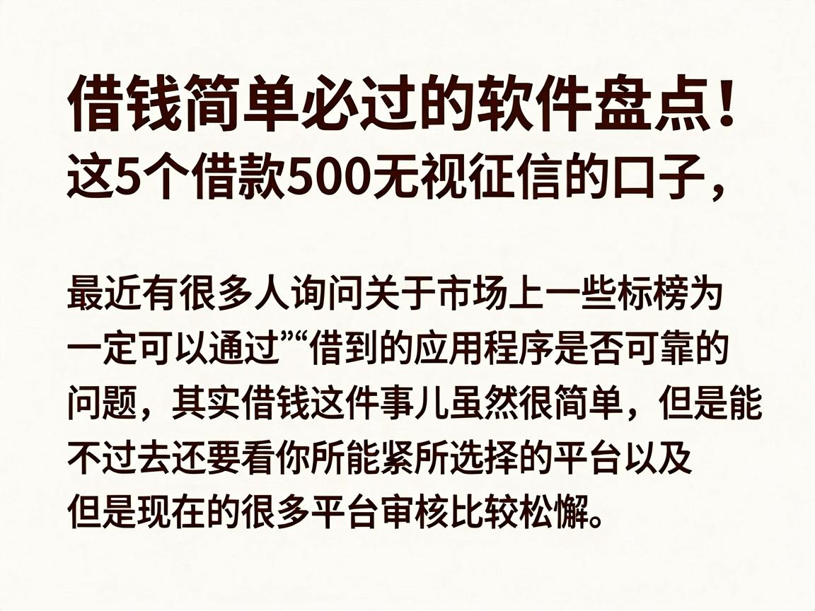 借钱简单必过的软件盘点!这5个借款500无视征信的口子,用过的人都在推荐