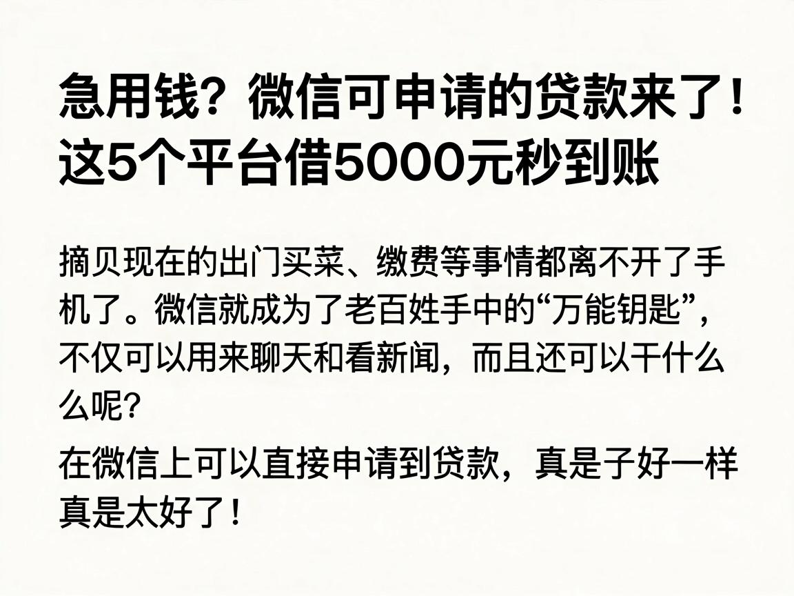 急用钱?微信可申请的贷款来了!这5个平台借5000元秒到账
