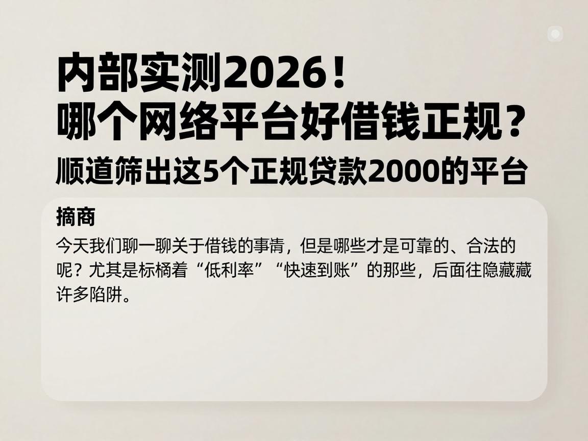 内部实测2026!哪个网络平台好借钱正规?顺道筛出这5个正规贷款2000的平台