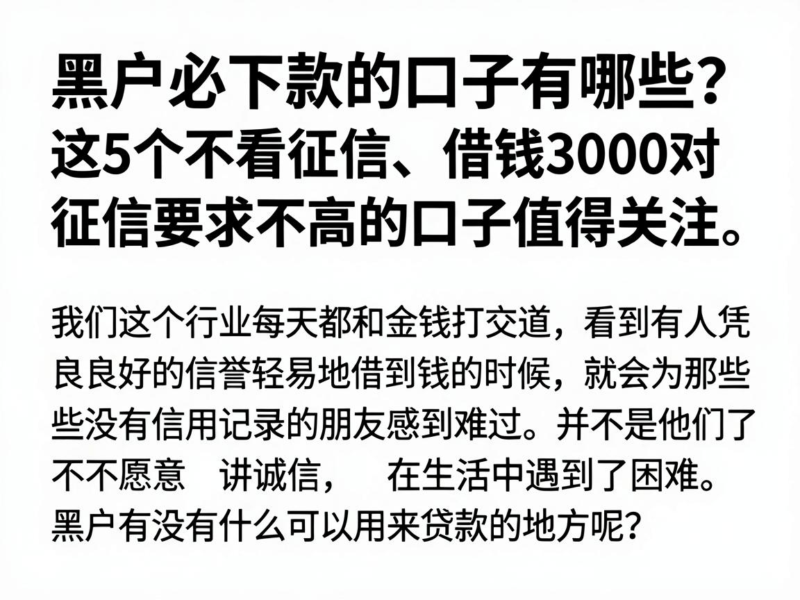黑户必下款的口子有哪些?这5个不看征信、借钱3000对征信要求不高的口子值得关注
