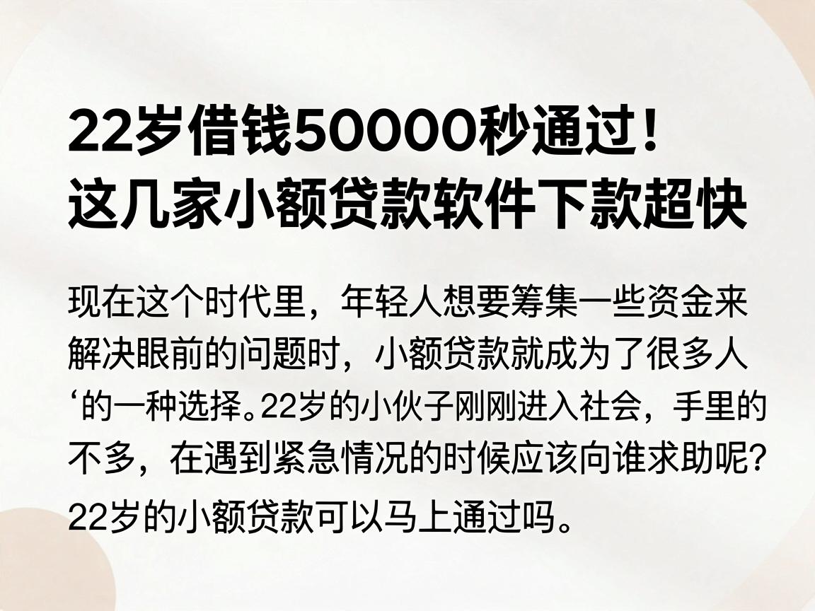 22岁借钱50000秒通过！这几家小额贷款软件下款超快