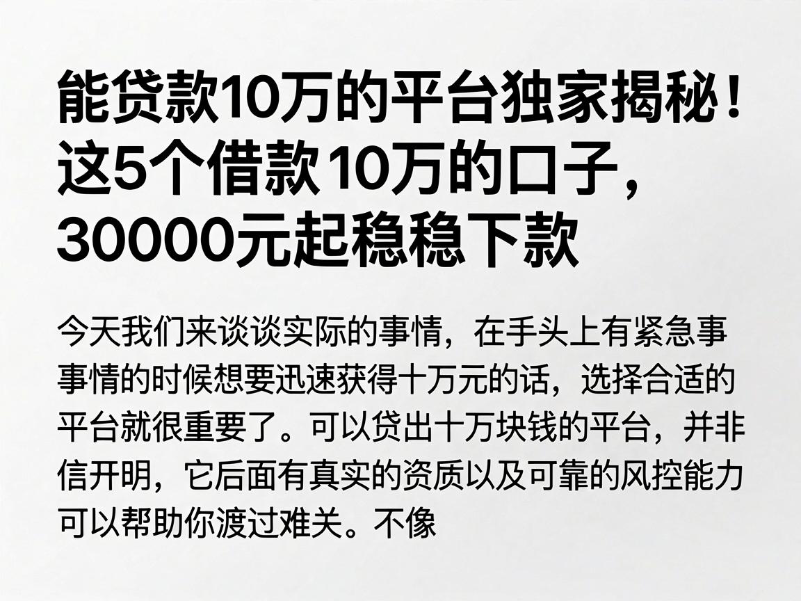 能贷款10万的平台独家揭秘！这5个借款10万的口子，30000元起稳稳下款