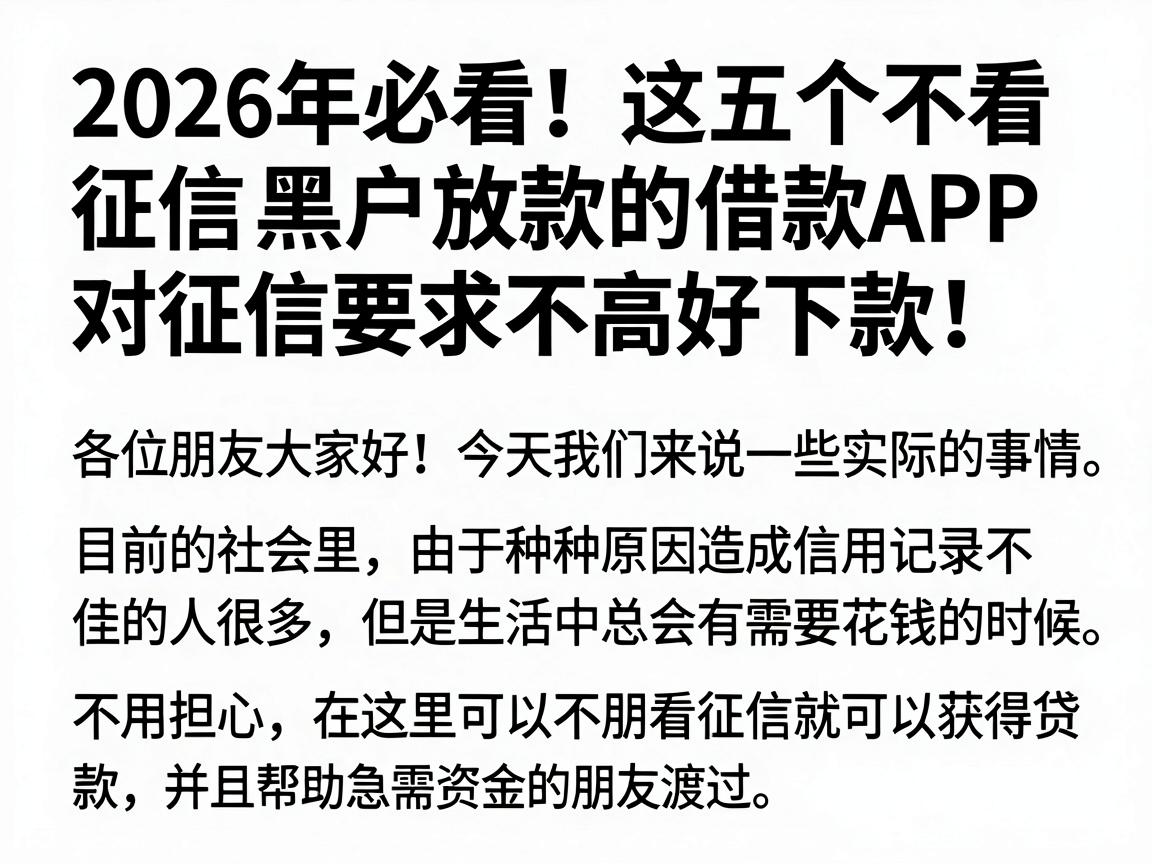 2026年必看！这五个不看征信黑户放款的借款APP，对征信要求不高好下款