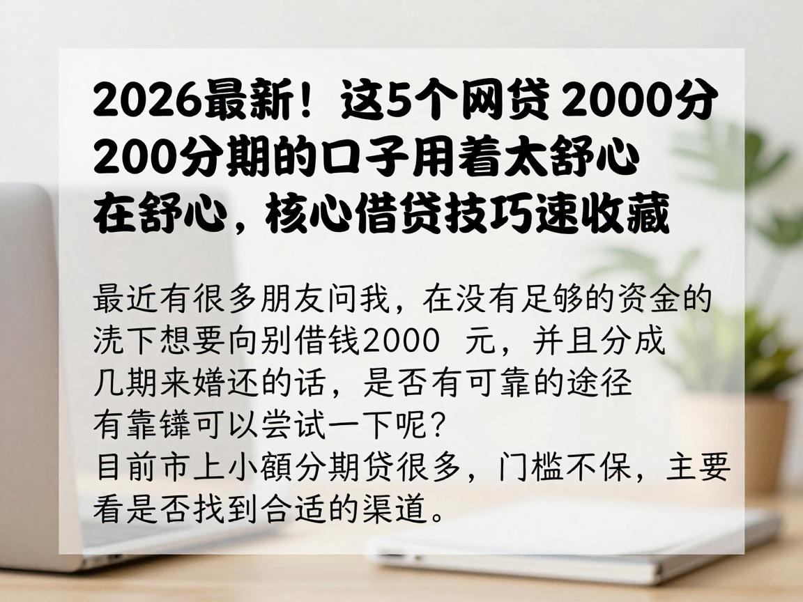 2026最新！这5个网贷2000分期的口子用着太舒心，核心借贷技巧速收藏