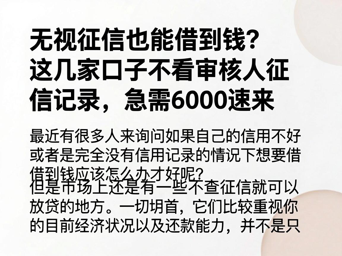无视征信也能借到钱？这几家口子不看审核人征信记录，急需6000速来