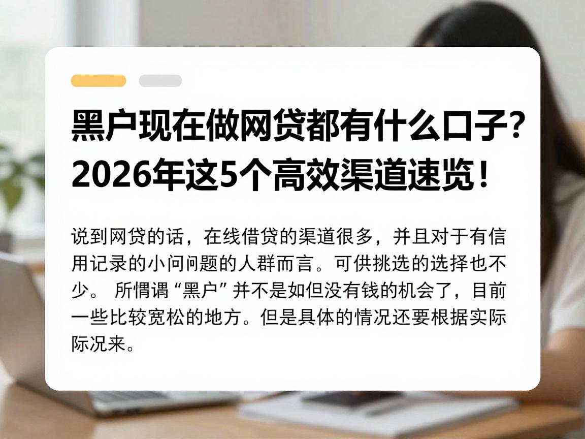 黑户现在做网贷都有什么口子?2026年这5个高效渠道速览!