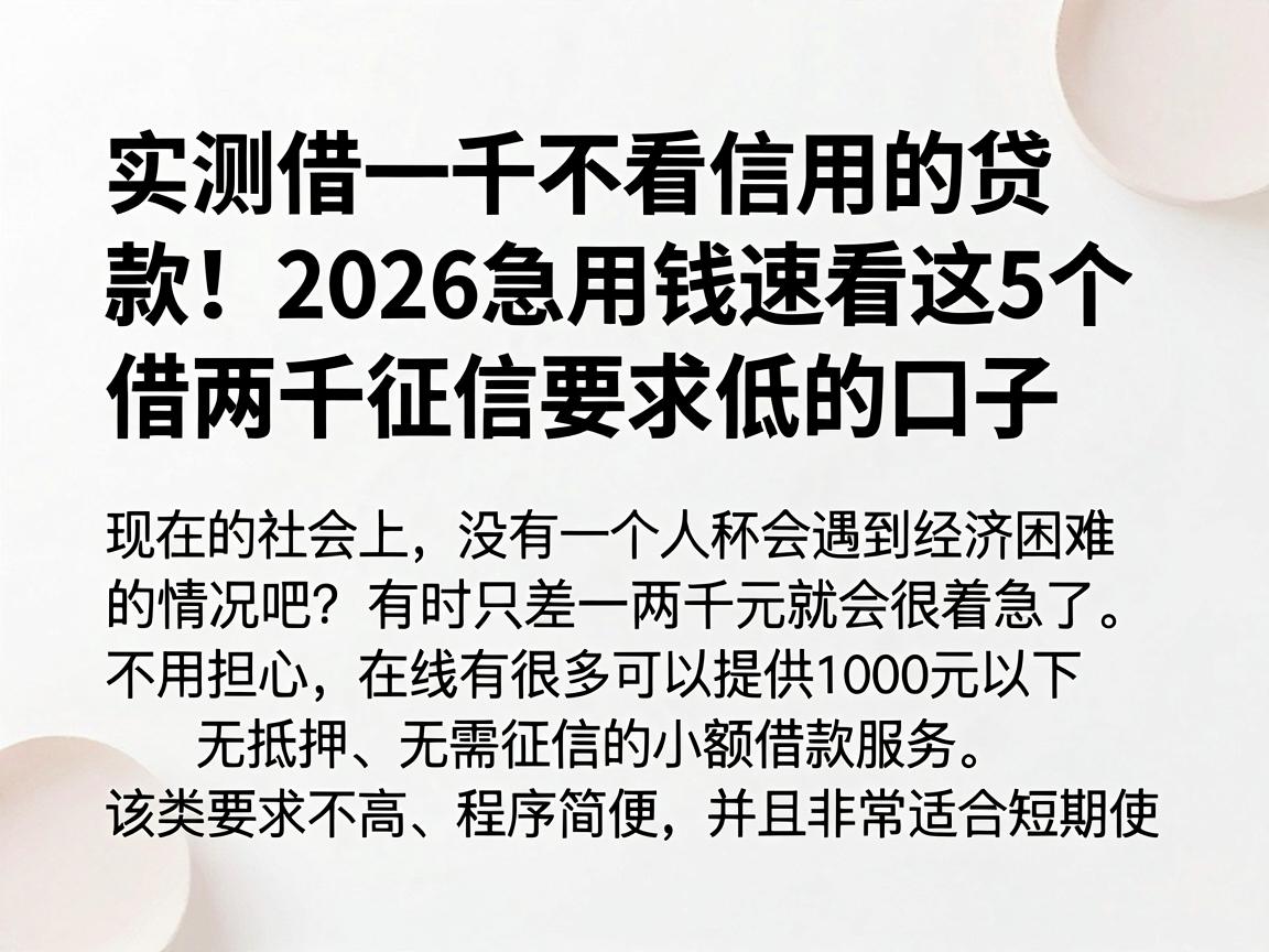 实测借一千不看信用的贷款!2026急用钱速看这5个借两千征信要求低的口子