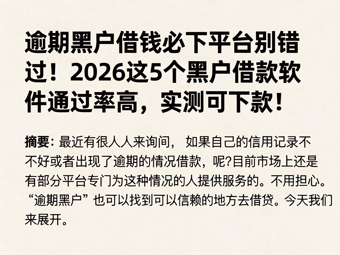 逾期黑户借钱必下平台别错过！2026这5个黑户借款软件通过率高，实测可下款！