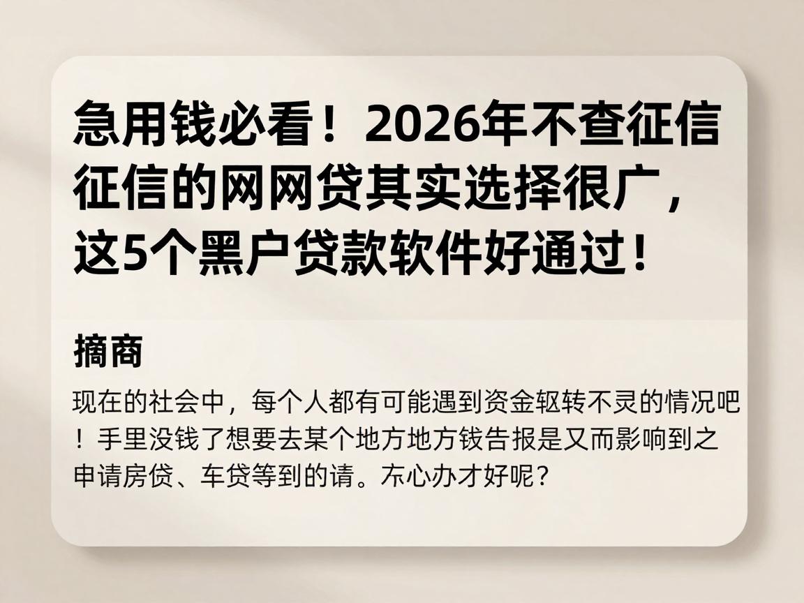急用钱必看！2026年不查征信的网贷其实选择很广，这5个黑户贷款软件好通过！
