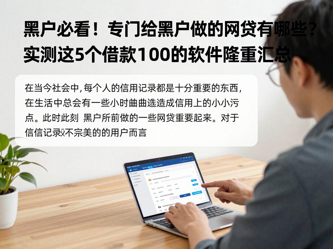 黑户必看!专门给黑户做的网贷有哪些?实测这5个借款1000的软件隆重汇总