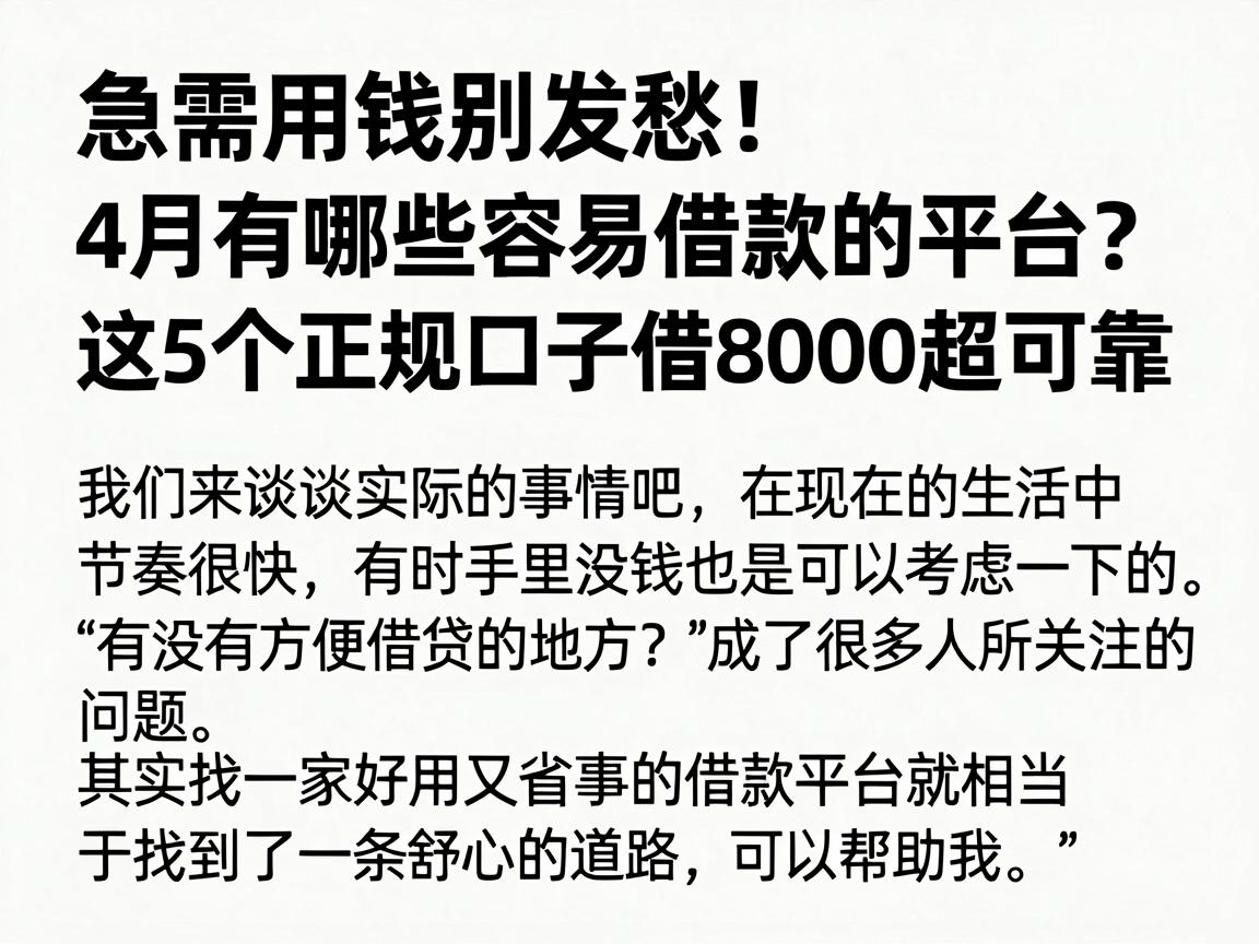 急需用钱别发愁！4月有哪些容易借款的平台？这5个正规口子借8000超可靠