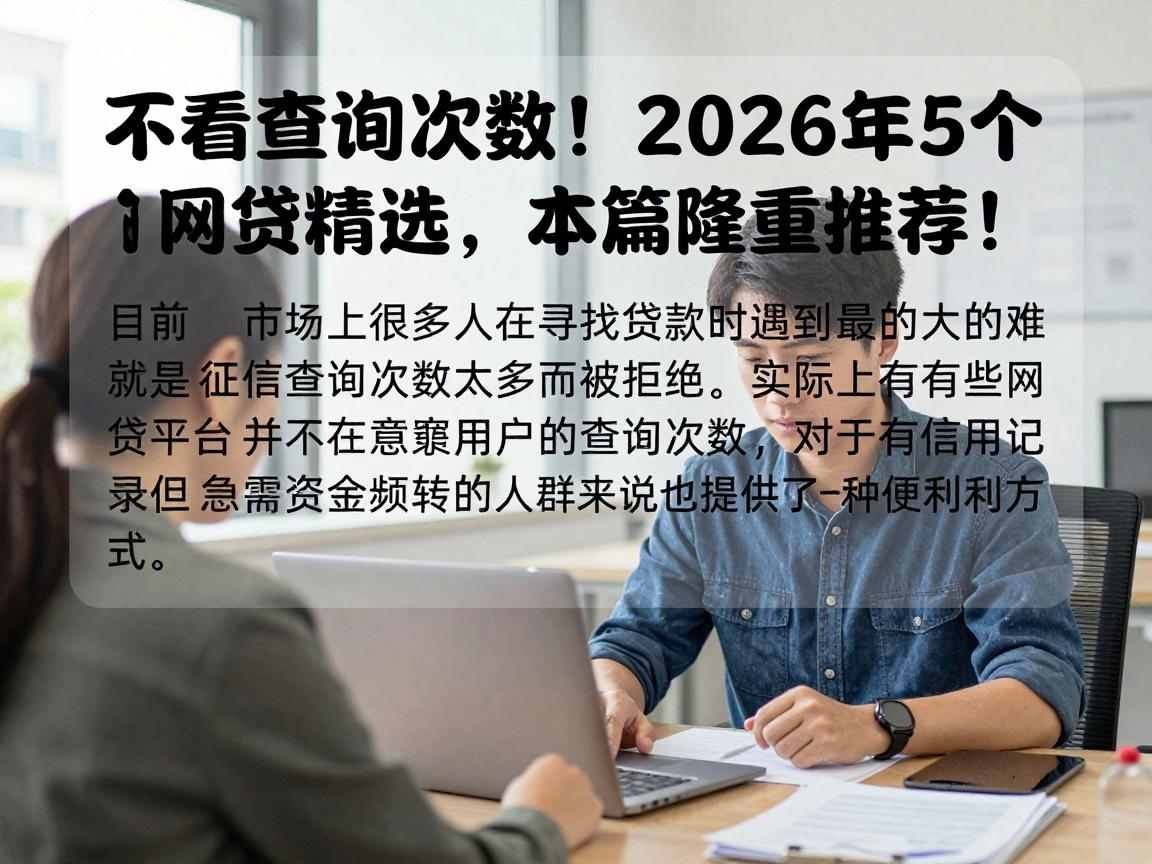 不看查询次数!2026年5个网贷精选,本篇隆重推荐!