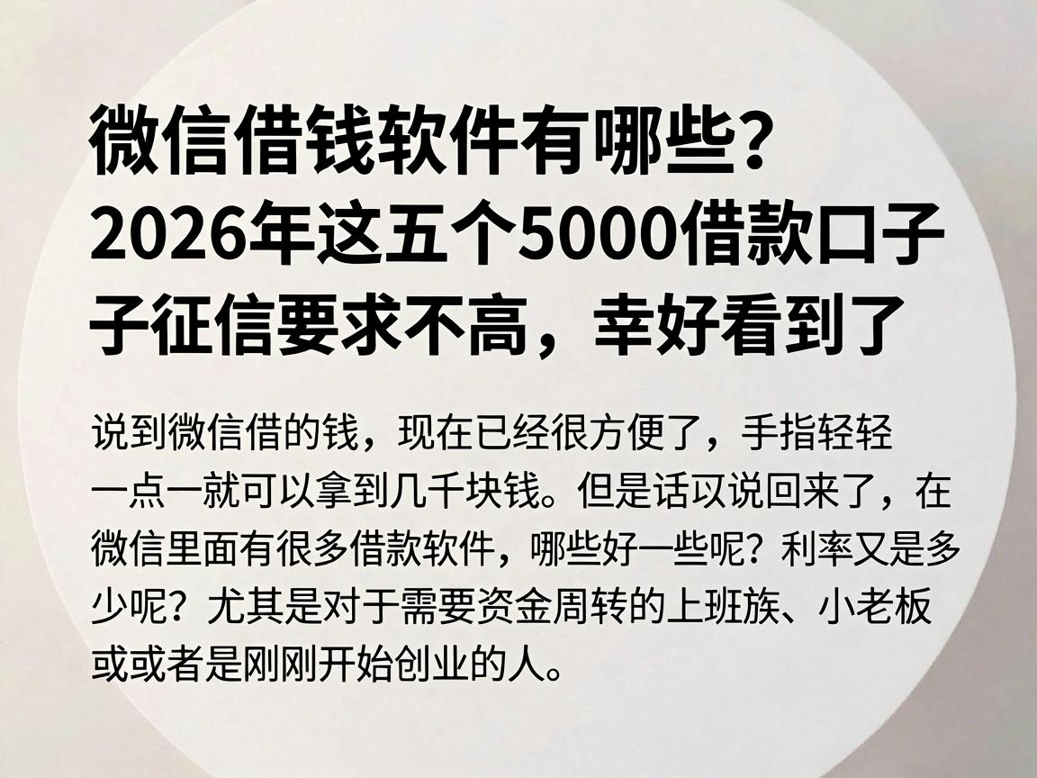 微信借钱软件有哪些？2026年这五个5000借款口子征信要求不高，幸好看到了