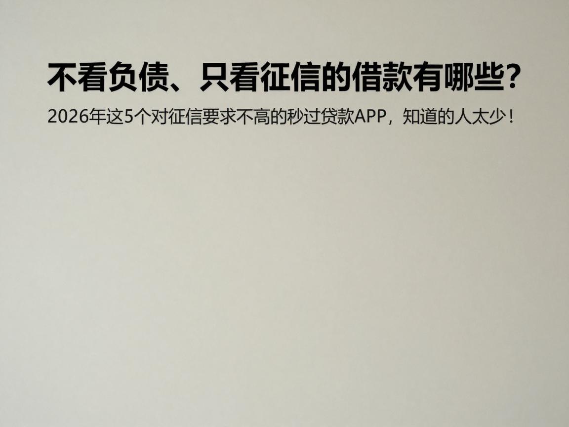 不看负债、只看征信的借款有哪些?2026年这5个对征信要求不高的秒过贷款APP,知道的人太少!