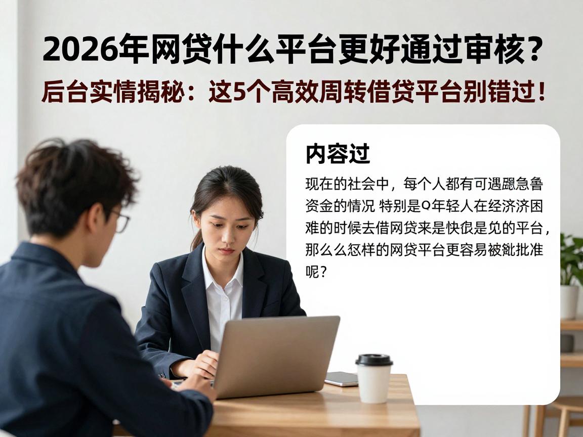 2026年网贷什么平台更好通过审核?后台实情揭秘:这5个高效周转借款平台别错过!
