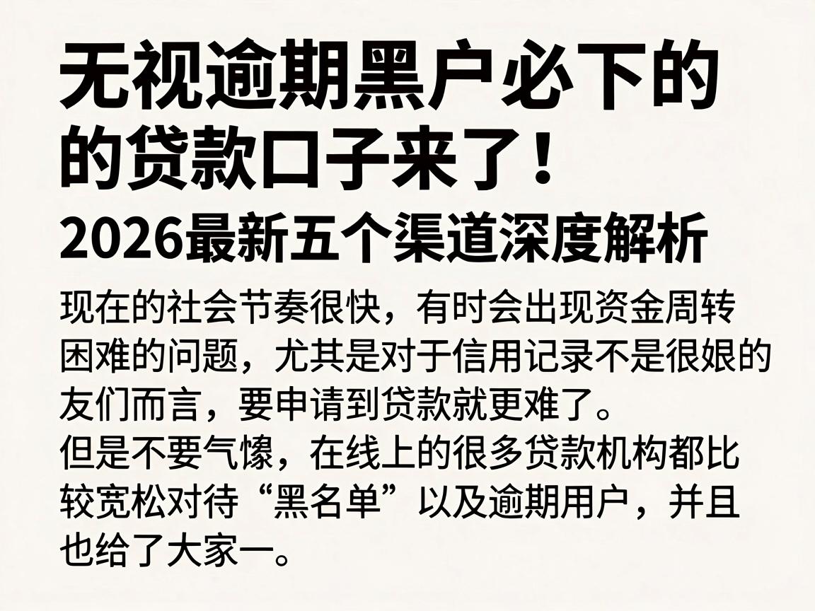 无视逾期黑户必下的贷款口子来了!2026最新五个渠道深度解析