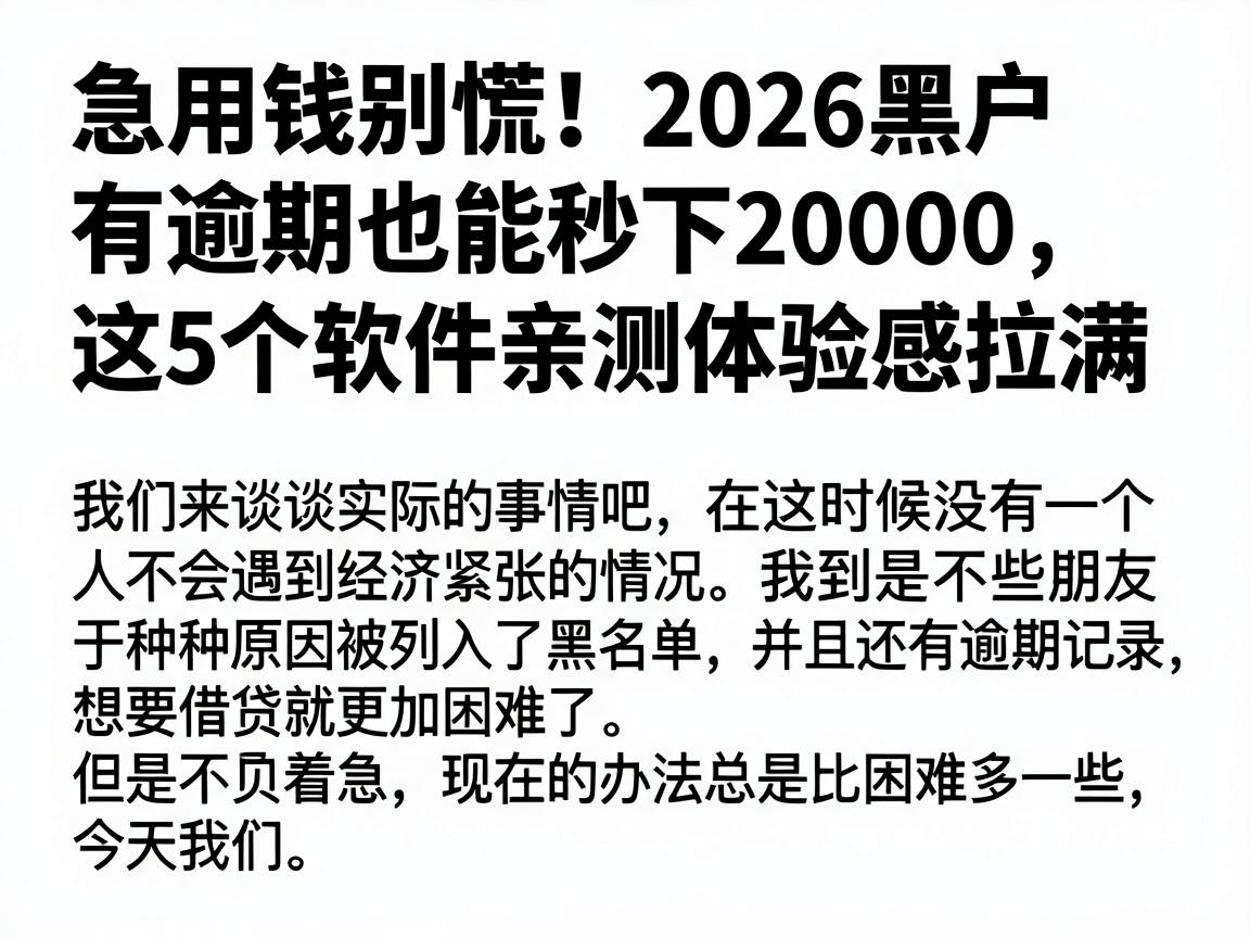 急用钱别慌！2026黑户有逾期也能秒下20000，这5个软件亲测体验感拉满