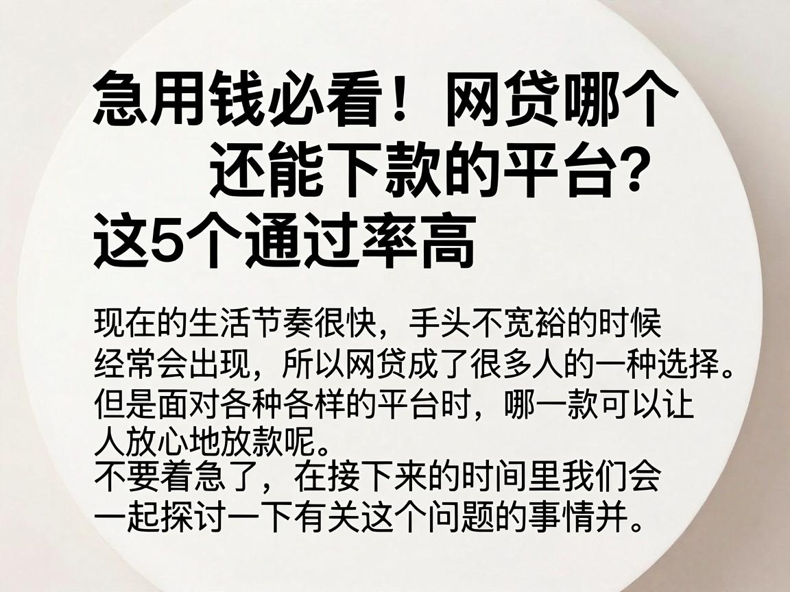 急用钱必看!网贷哪个还能下款的平台?这5个通过率高