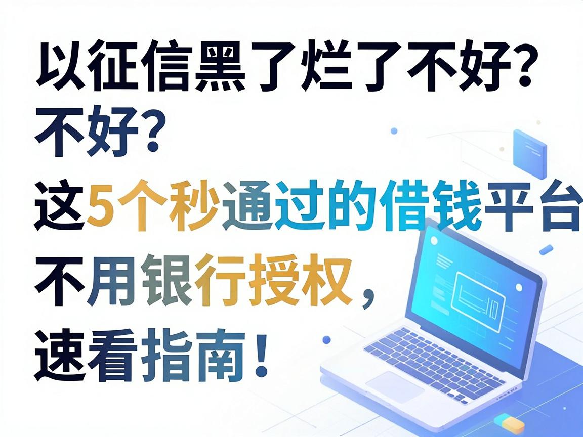 征信黑了烂了不好?这5个秒通过的借钱平台不用银行授权,速看指南!