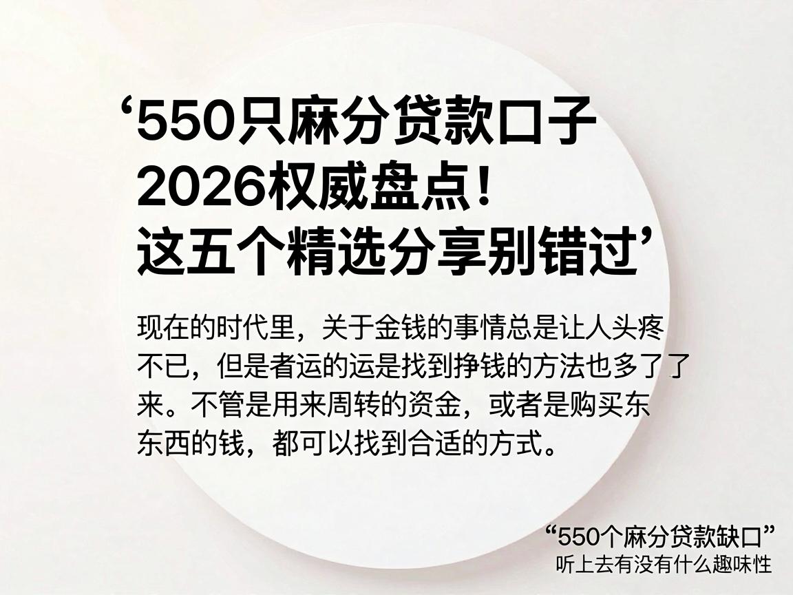 550只麻分贷款口子2026权威盘点!这五个精选分享别错过