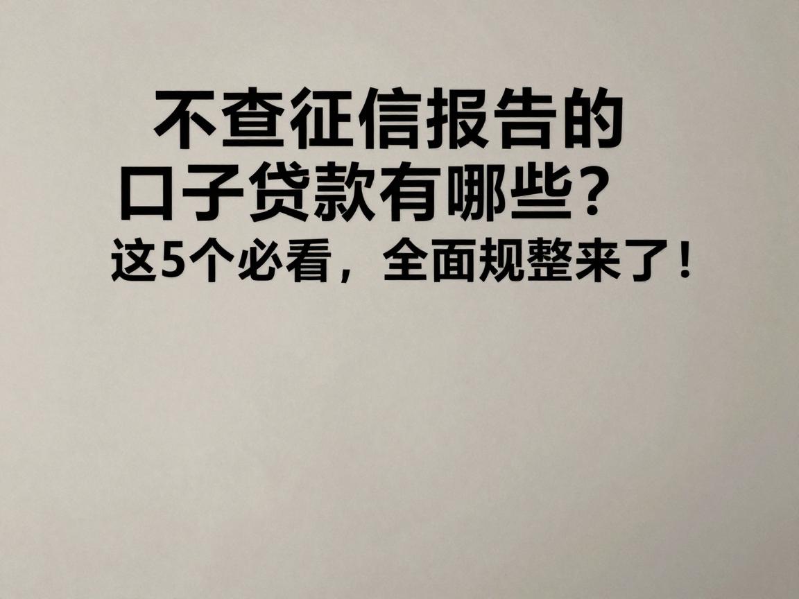不查征信报告的口子贷款有哪些?这5个必看,全面规整来了!