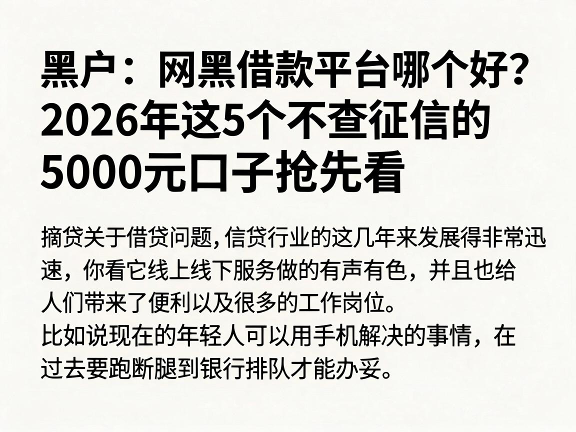 黑户和网黑的借款平台哪个好？2026年这5个不查征信的5000元口子抢先看