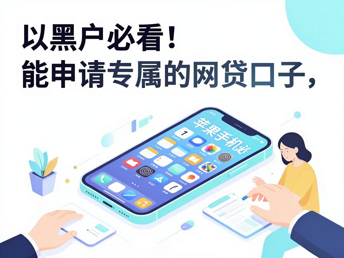 黑户必看!苹果手机专属能申请的网贷口子,深度揭秘