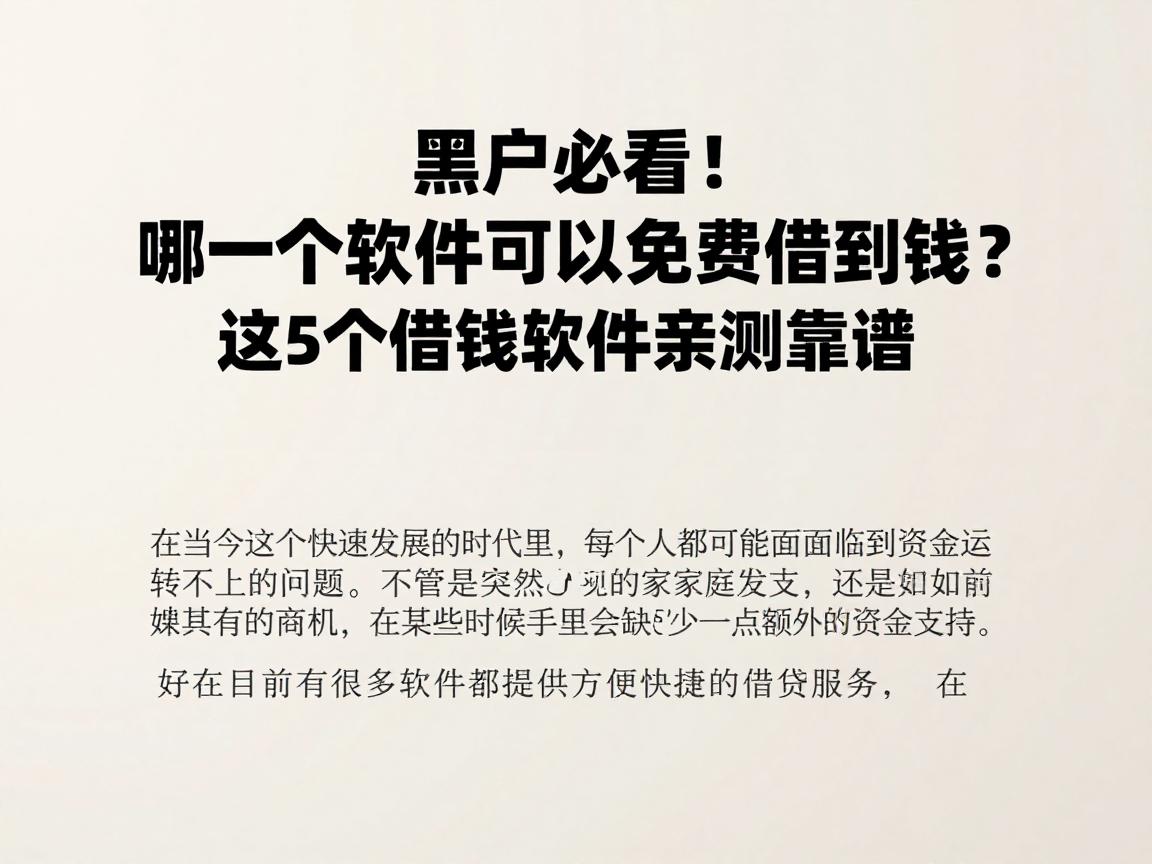 黑户必看!哪一个软件可以免费借到钱?这5个借钱软件亲测靠谱