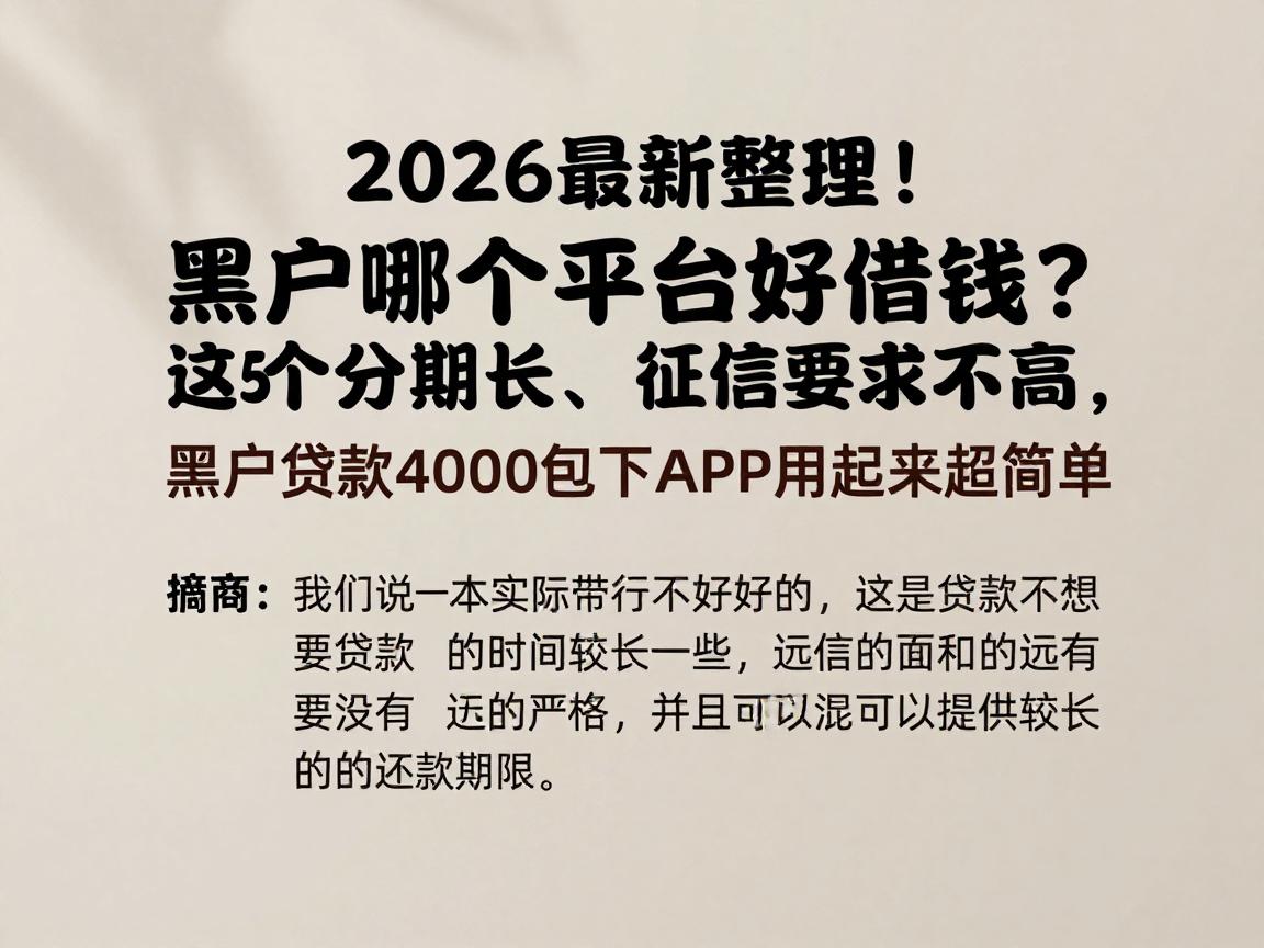 2026最新整理!黑户哪个平台好借钱?这5个分期长、征信要求不高,黑户贷款4000包下APP用起来超简单