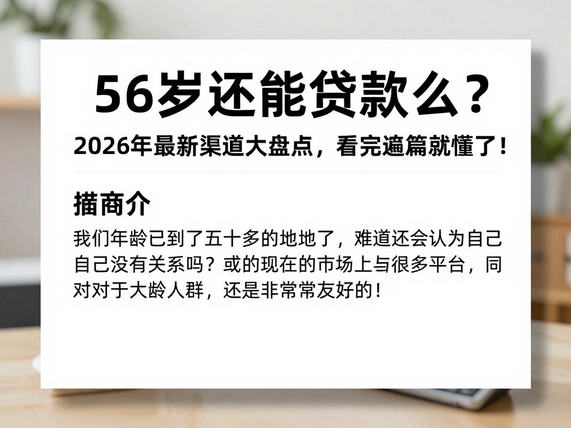 56岁还能贷款么?2026年最新渠道大盘点,看完这篇就懂了!