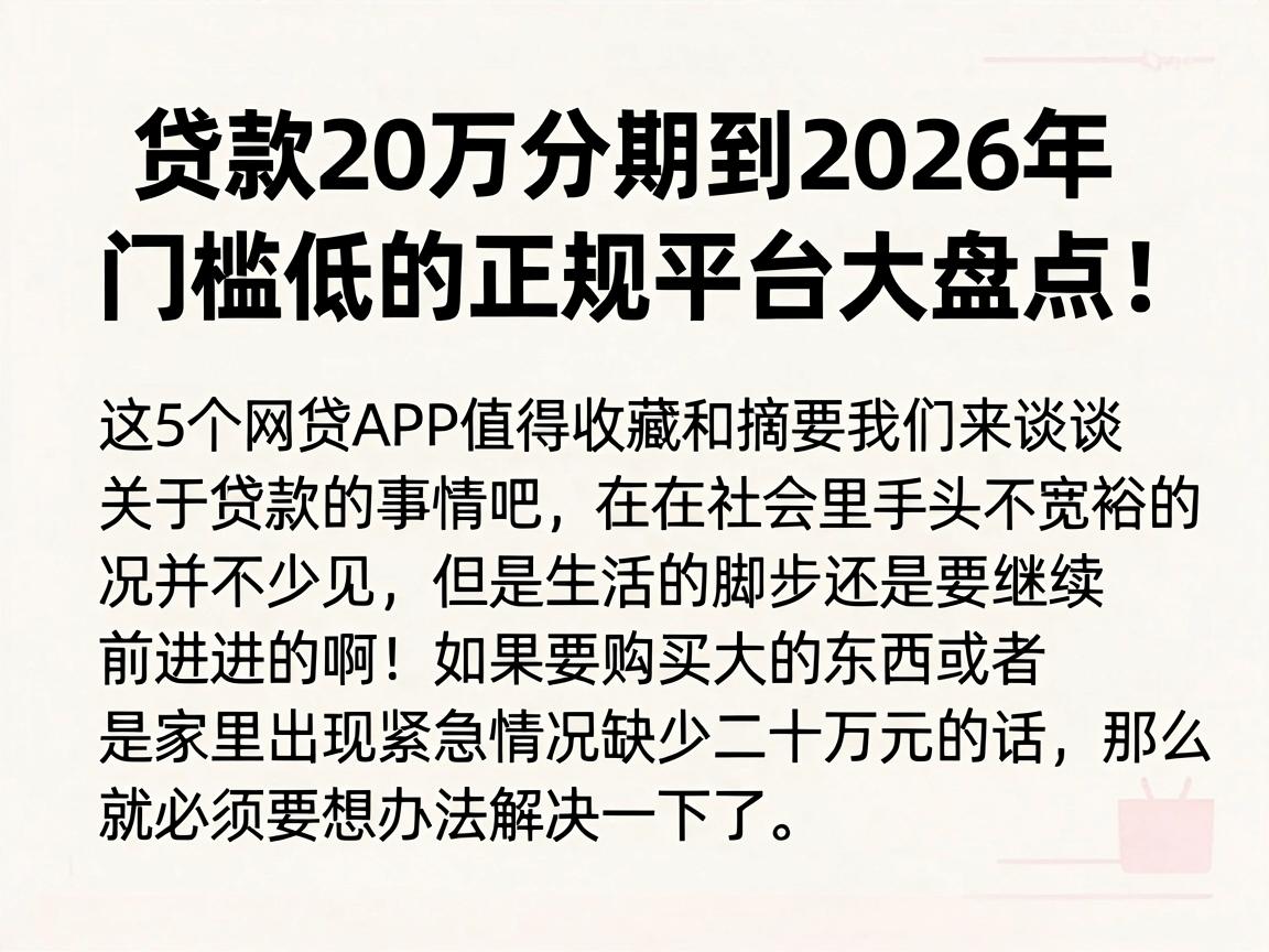 贷款20万分期到2026年，门槛低的正规平台大盘点！这5个网贷APP值得收藏