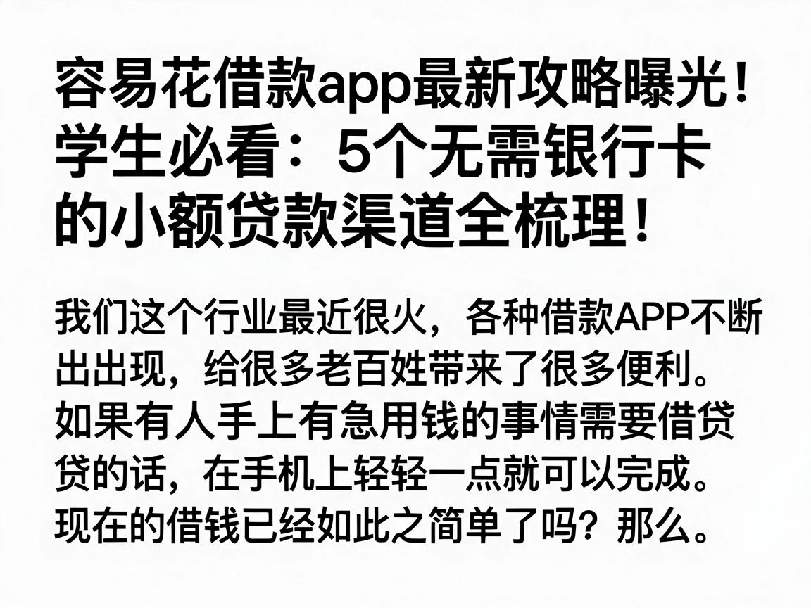容易花借款app最新攻略曝光!学生必看:5个无需银行卡的小额贷款渠道全梳理