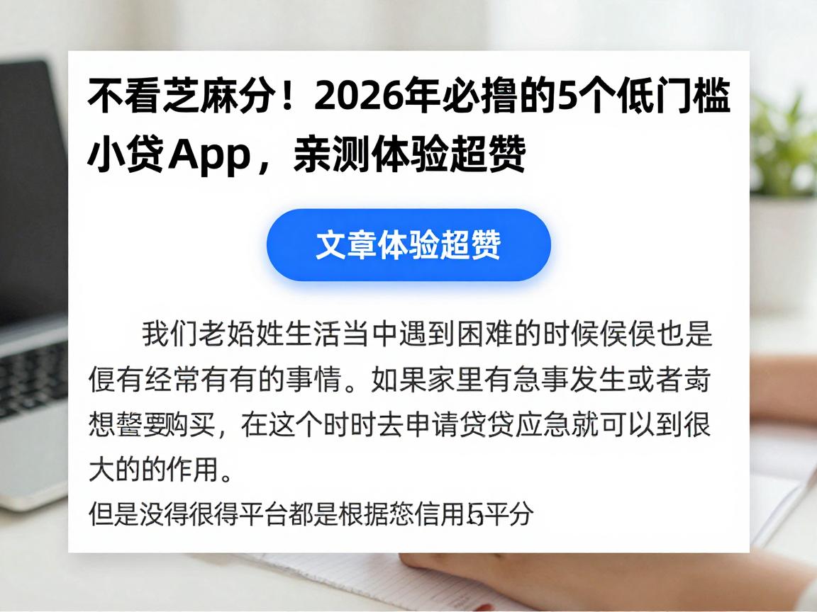 不看芝麻分!2026年必撸的5个低门槛小贷App,亲测体验超赞