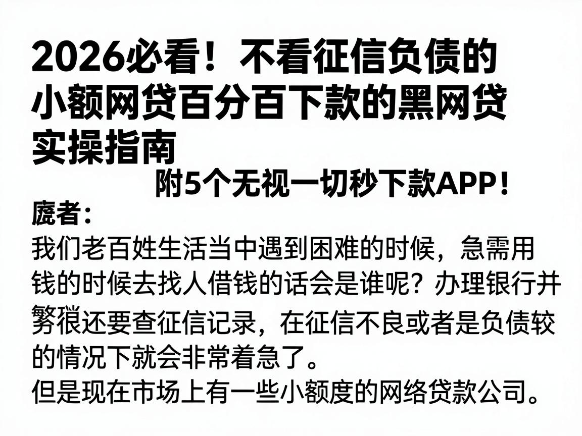 2026必看！不看征信负债的小额网贷百分百下款的黑网贷实操指南，附5个无视一切秒下款APP